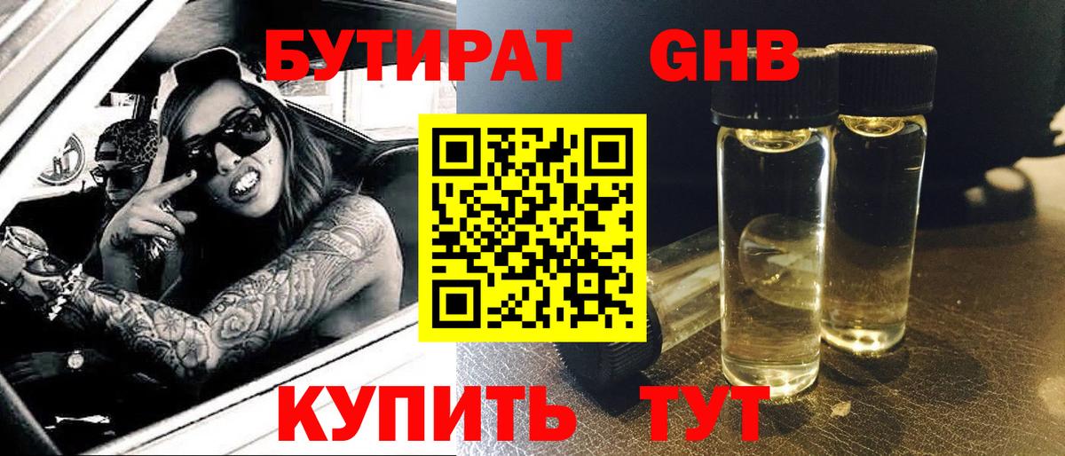 Бутират 1.4BDO Волжский