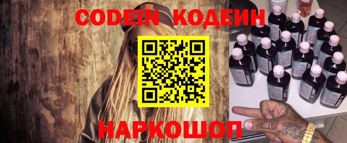 Codein напиток Lean (лин)  Codein Purple Drank  Вход с VPN  Волжский 